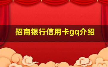 招商银行信用卡gq介绍