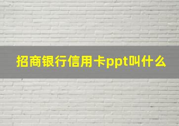 招商银行信用卡ppt叫什么