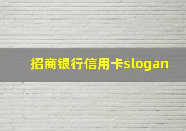 招商银行信用卡slogan