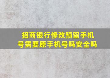 招商银行修改预留手机号需要原手机号吗安全吗