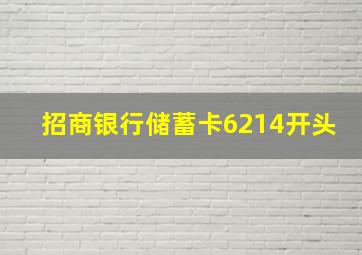 招商银行储蓄卡6214开头