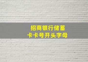 招商银行储蓄卡卡号开头字母