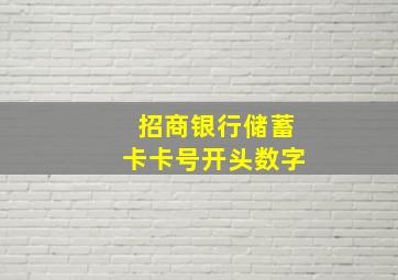 招商银行储蓄卡卡号开头数字