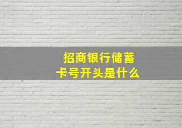 招商银行储蓄卡号开头是什么