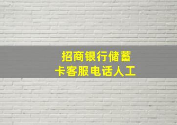 招商银行储蓄卡客服电话人工