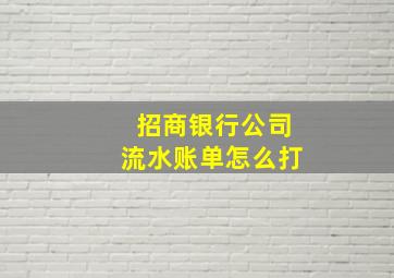 招商银行公司流水账单怎么打