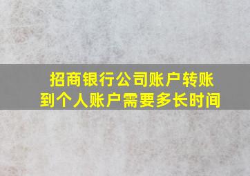 招商银行公司账户转账到个人账户需要多长时间