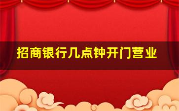 招商银行几点钟开门营业