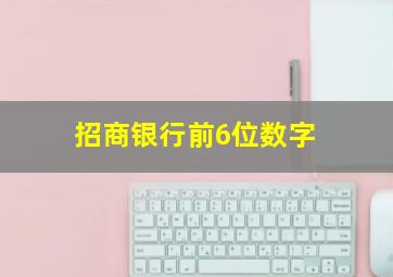 招商银行前6位数字