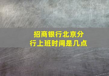 招商银行北京分行上班时间是几点