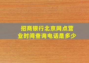 招商银行北京网点营业时间查询电话是多少