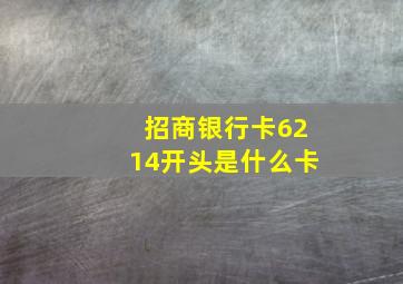 招商银行卡6214开头是什么卡