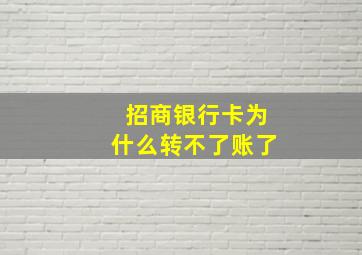 招商银行卡为什么转不了账了