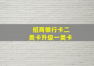 招商银行卡二类卡升级一类卡