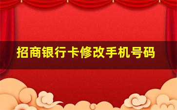 招商银行卡修改手机号码