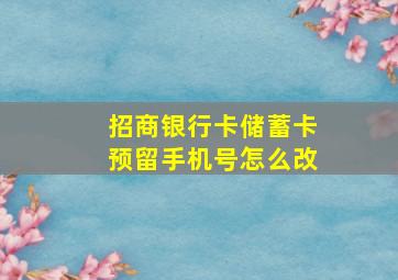 招商银行卡储蓄卡预留手机号怎么改