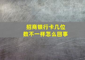 招商银行卡几位数不一样怎么回事