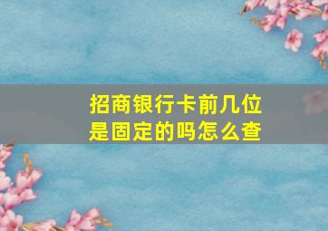 招商银行卡前几位是固定的吗怎么查