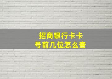 招商银行卡卡号前几位怎么查