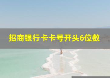 招商银行卡卡号开头6位数