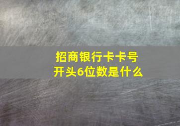 招商银行卡卡号开头6位数是什么