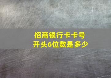 招商银行卡卡号开头6位数是多少