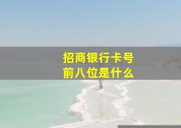 招商银行卡号前八位是什么