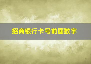 招商银行卡号前面数字