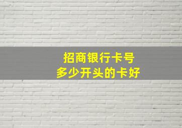 招商银行卡号多少开头的卡好