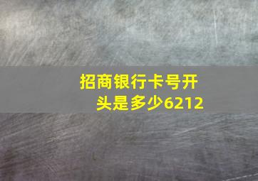 招商银行卡号开头是多少6212