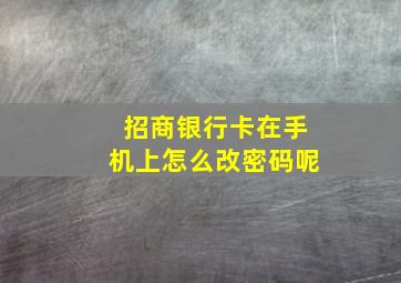 招商银行卡在手机上怎么改密码呢