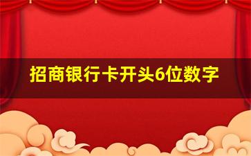 招商银行卡开头6位数字