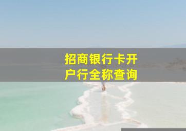 招商银行卡开户行全称查询