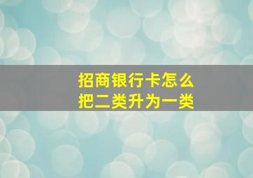 招商银行卡怎么把二类升为一类