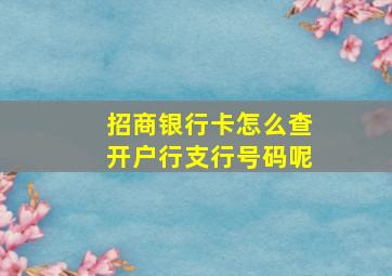 招商银行卡怎么查开户行支行号码呢