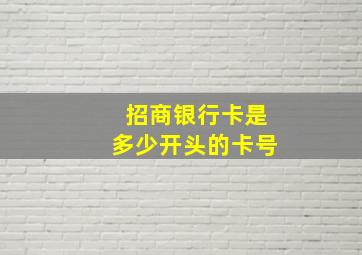 招商银行卡是多少开头的卡号