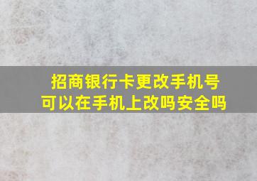 招商银行卡更改手机号可以在手机上改吗安全吗