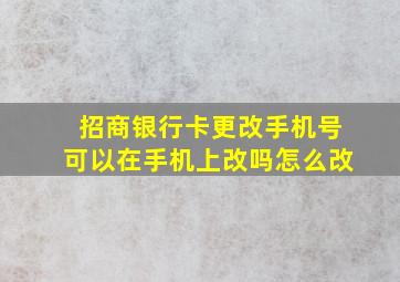 招商银行卡更改手机号可以在手机上改吗怎么改