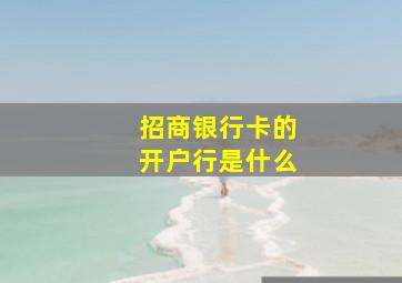 招商银行卡的开户行是什么