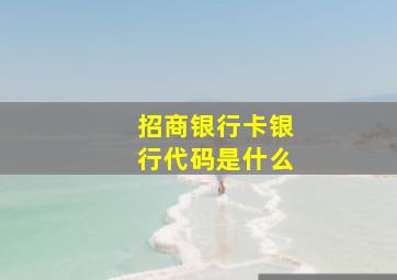 招商银行卡银行代码是什么