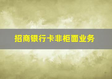 招商银行卡非柜面业务