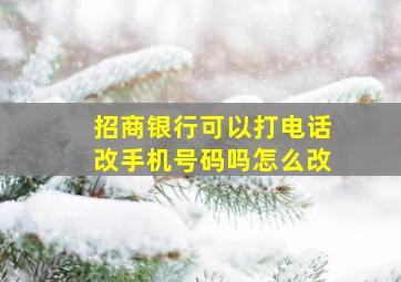 招商银行可以打电话改手机号码吗怎么改