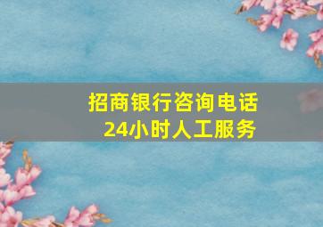 招商银行咨询电话24小时人工服务