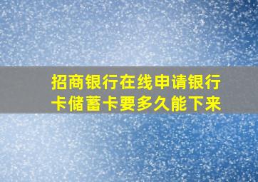 招商银行在线申请银行卡储蓄卡要多久能下来