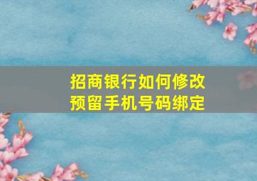 招商银行如何修改预留手机号码绑定