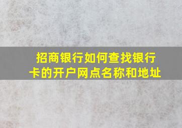 招商银行如何查找银行卡的开户网点名称和地址