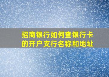 招商银行如何查银行卡的开户支行名称和地址