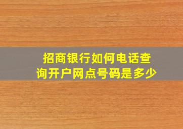 招商银行如何电话查询开户网点号码是多少