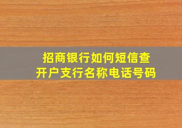 招商银行如何短信查开户支行名称电话号码