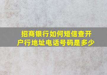 招商银行如何短信查开户行地址电话号码是多少